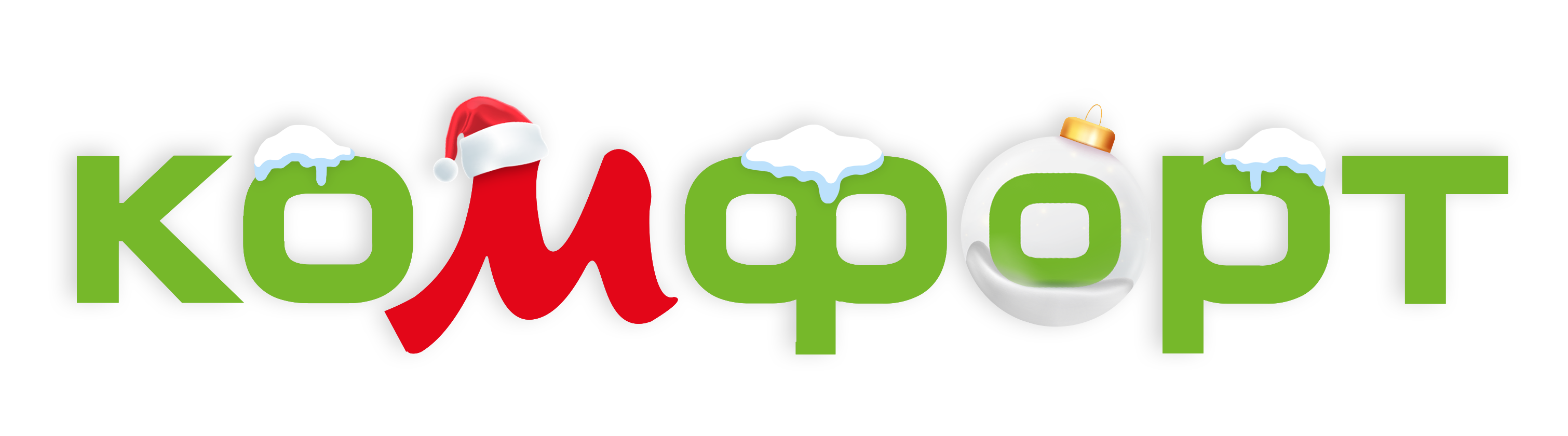 Новый год с Комфорт Новый год с Комфорт