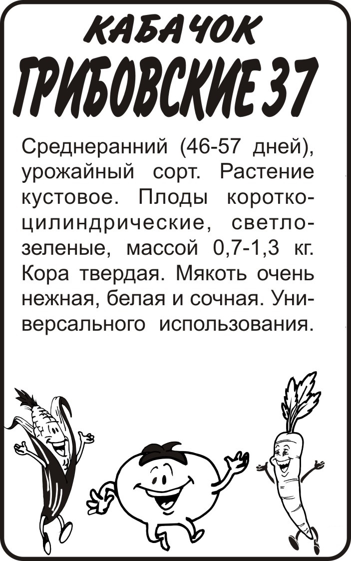 Семена Кабачок Грибовские 37/Сем Алт/бп 2 гр.