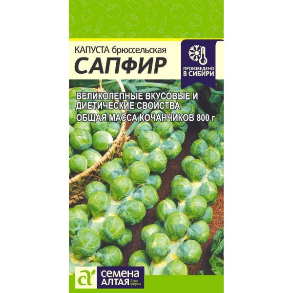 Семена Капуста Брюссельская Сапфир/Сем Алт/цп 0,1 гр.