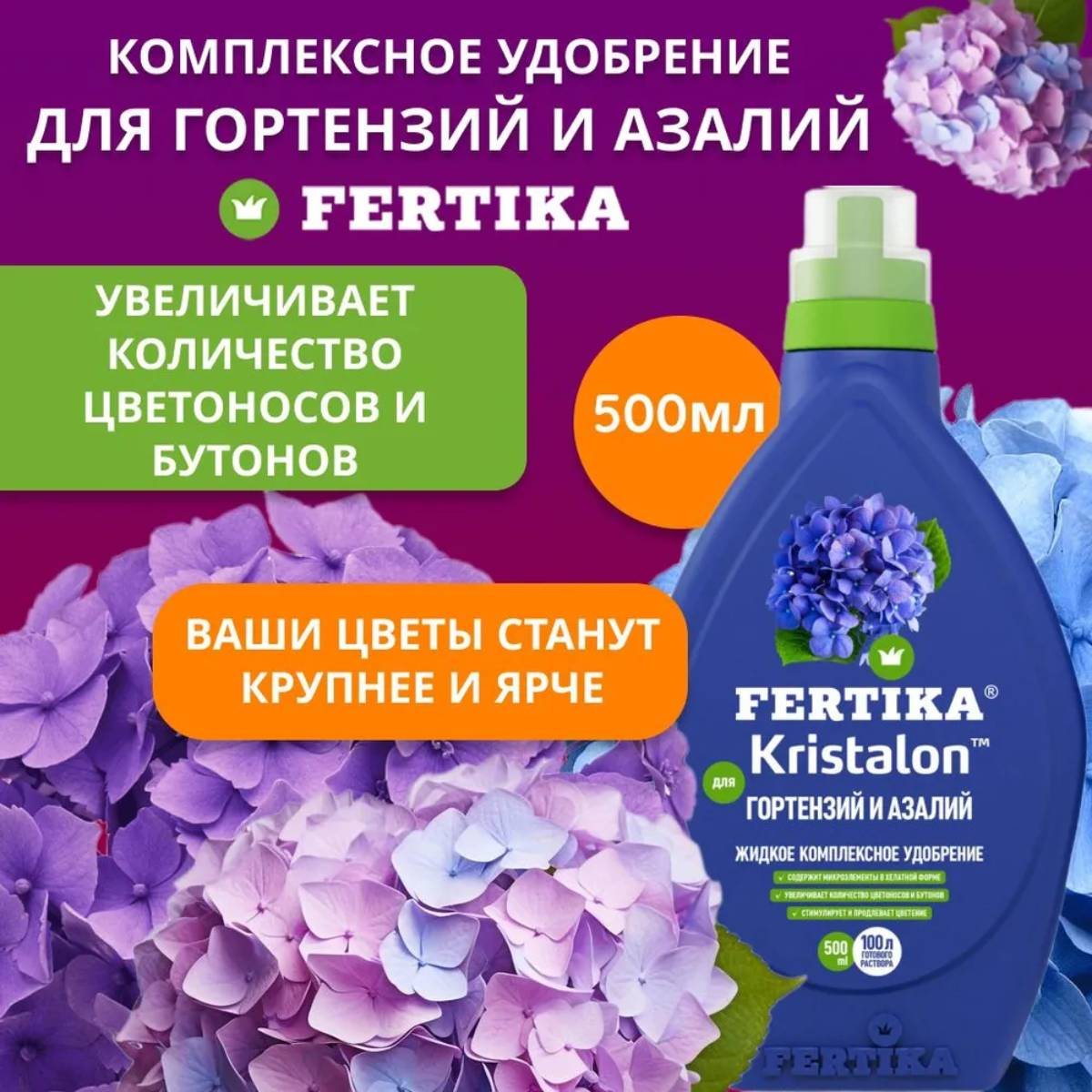 Удобрение минеральное Fertika  Кристалон для Гортензий, 500 мл