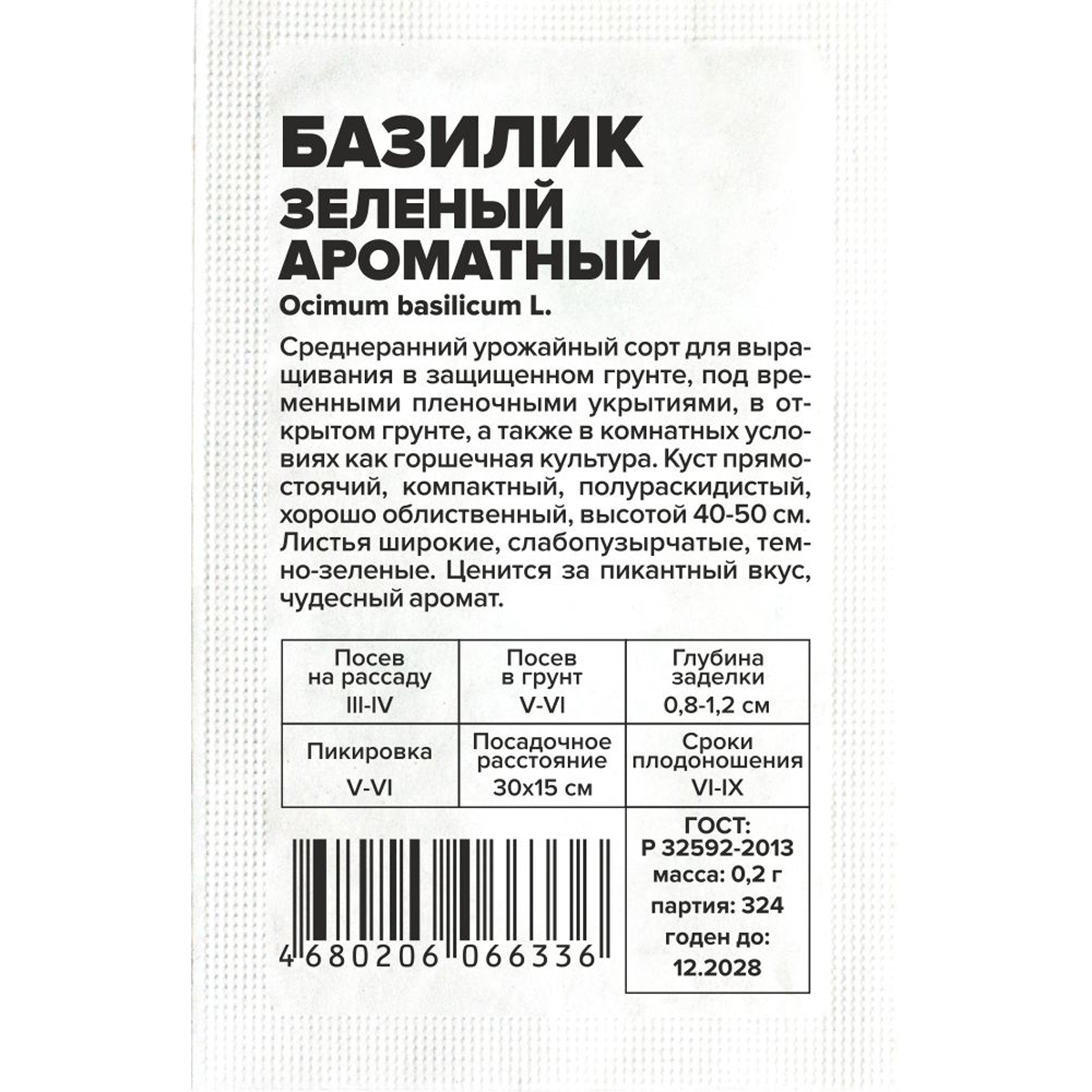 Семена Зелень Базилик Зеленый Ароматный/Сем Алт/бп 0,2 гр. (2028 / 324)