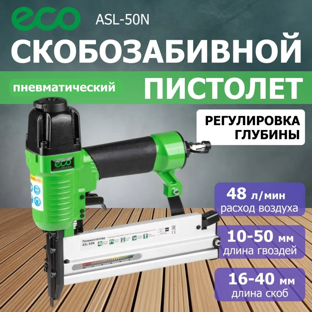 Пневмостеплер ECO ASL-50N