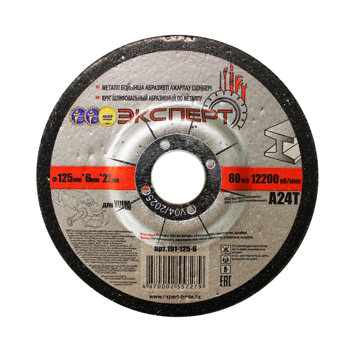 Круг шлифовальный абразивный по металлу "ЭКСПЕРТ" 191-125-6 для УШМ, 125мм*6мм*22мм(25шт/100шт)