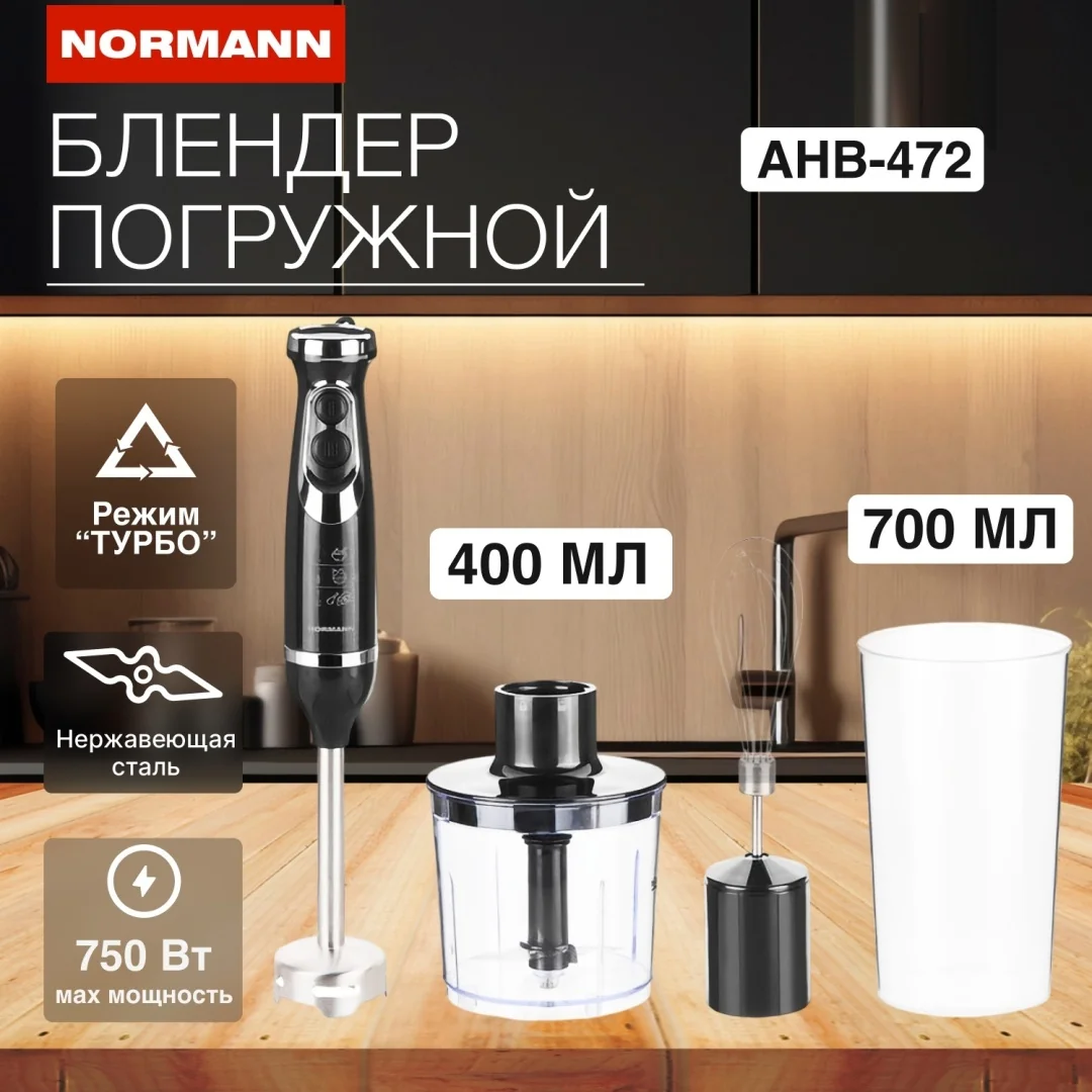 Блендер погружной AHB-472 NORMANN