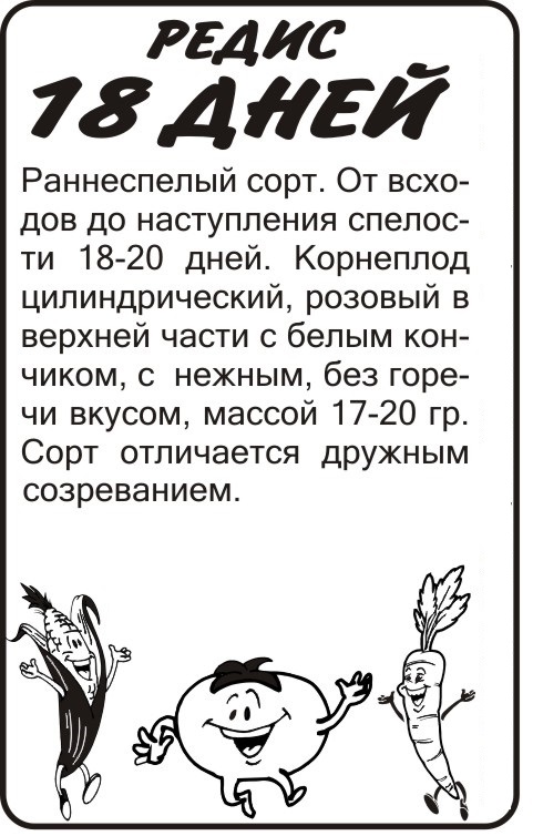 Семена Редис 18 дней/Сем Алт/бп 2 гр.