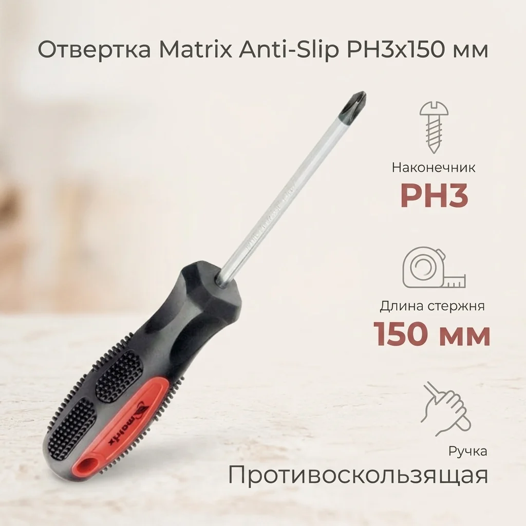 Отвертка Anti-Slip, PH3х150 мм, CrV, 2к рукоятка// Matrix