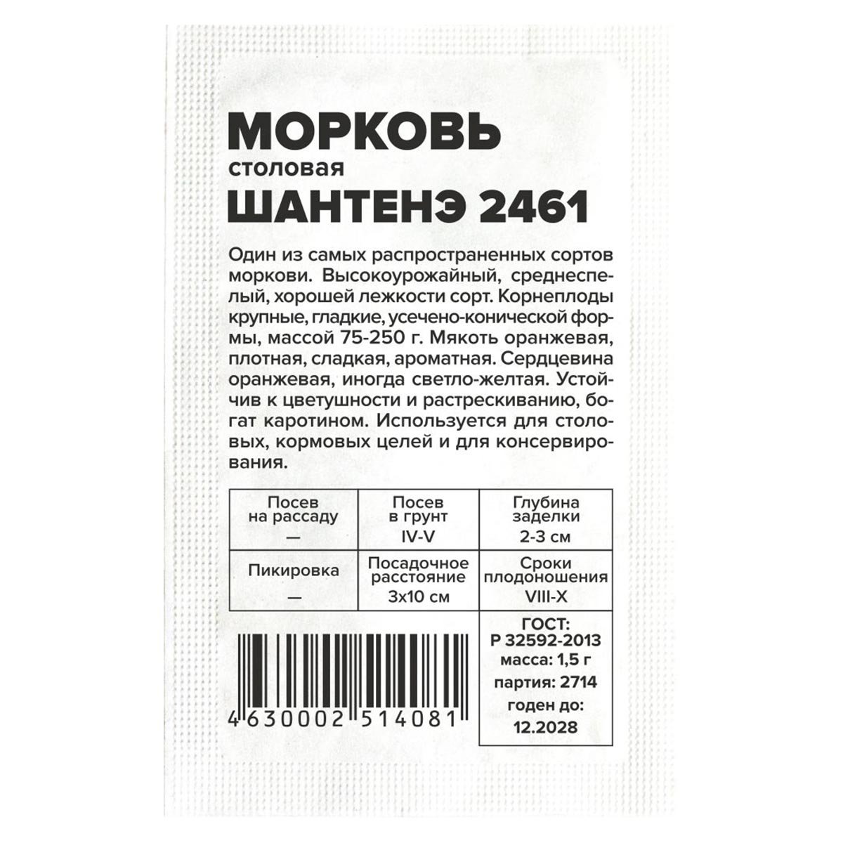 Семена Морковь Шантенэ 2461/Сем Алт/бп 1,5 гр.