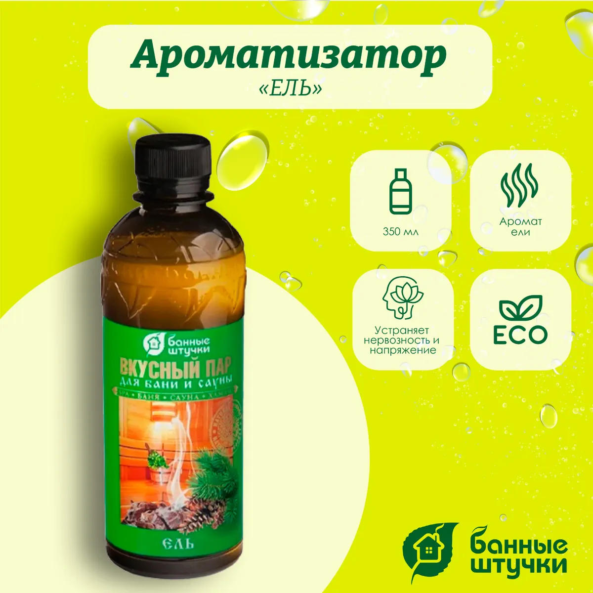 Ароматизатор Банные штучки, 350 мл Ель 32222