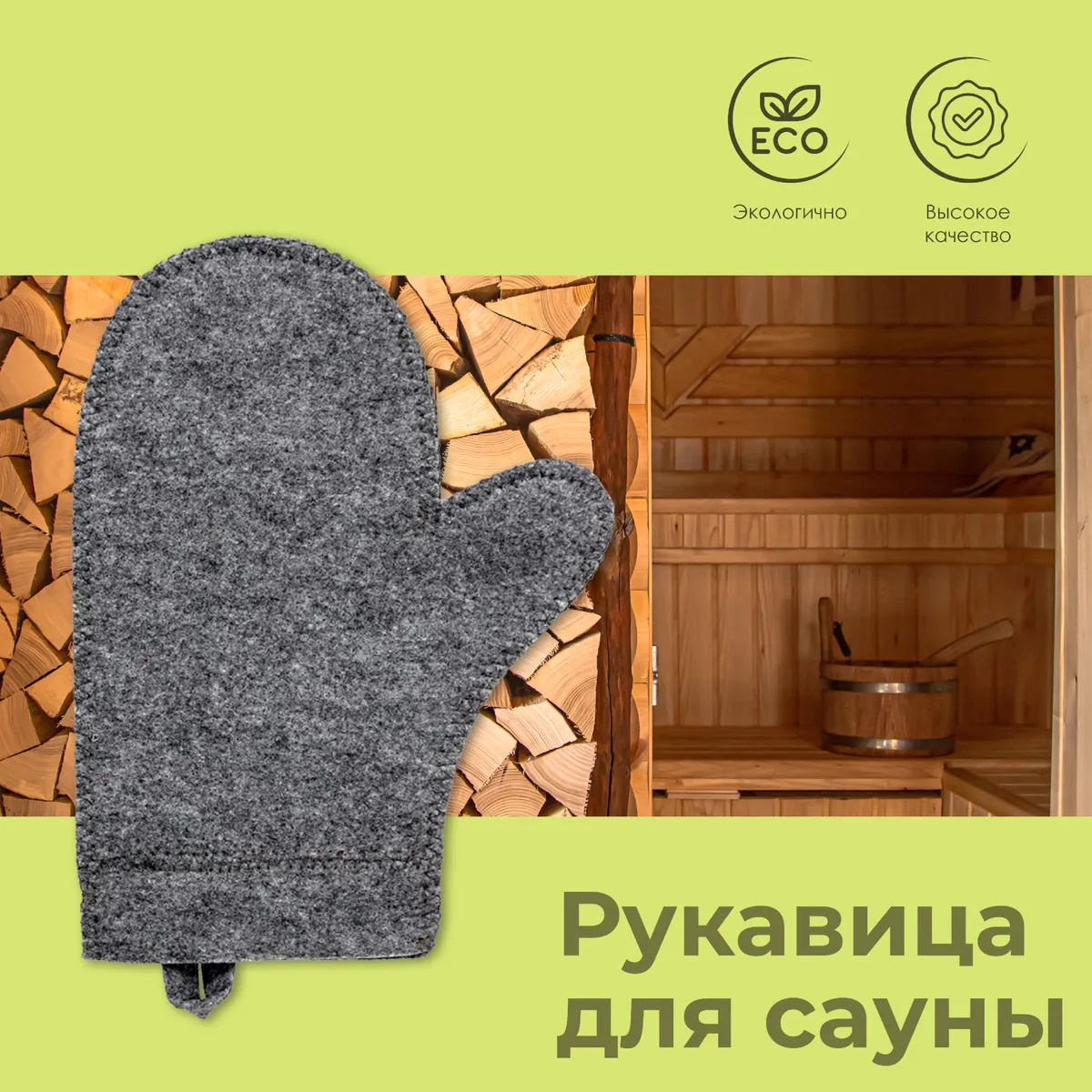 Рукавица для сауны "Hot Pot"серая войлок