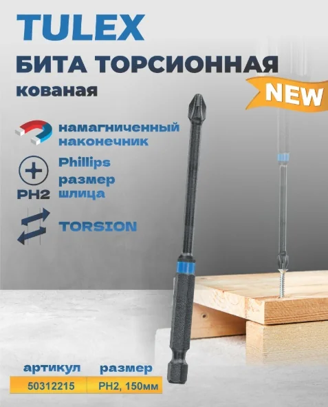 Бита торсионная TULEX 50312215 кованая, PH2, 150мм