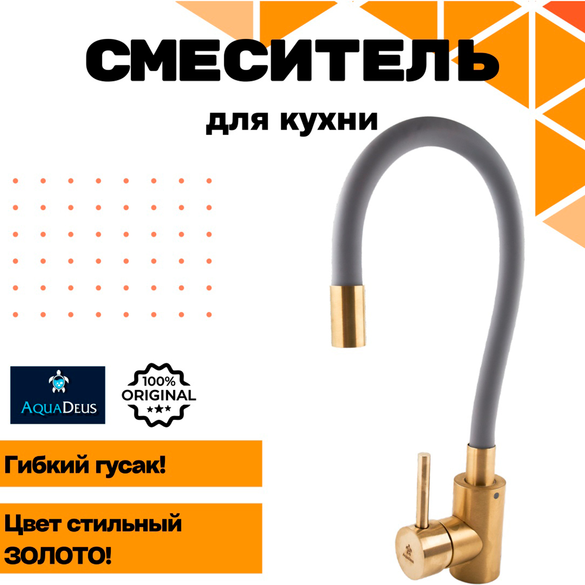 Смеситель д/к Aquadeus M10 Gold с силиконовым гусаком