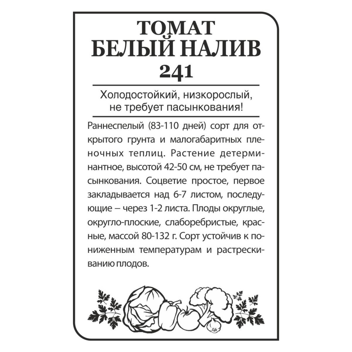 Семена Томат Белый Налив 241/Сем Алт/бп 0,1 гр.