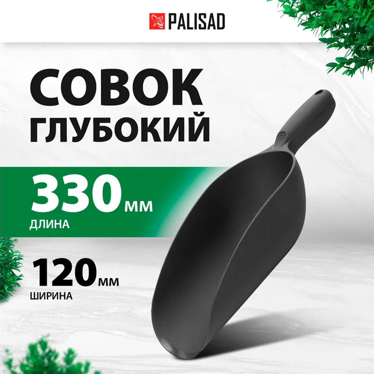 Совок глубокий, 120х330 мм, пластиковый, NYLON// Palisad