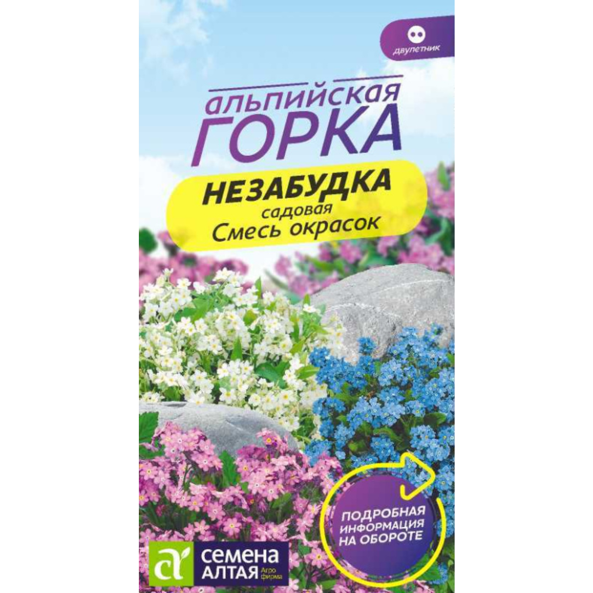 Семена Цветы Незабудка Смесь Окрасок альпийская/Сем Алт/цп 0,05 гр. двулетник Альпийская горка