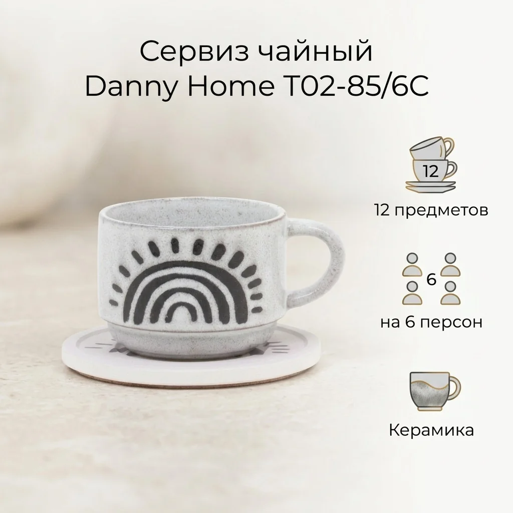 Набор чайный DH Ethnic 6 персон 230 мл T02-85/6C