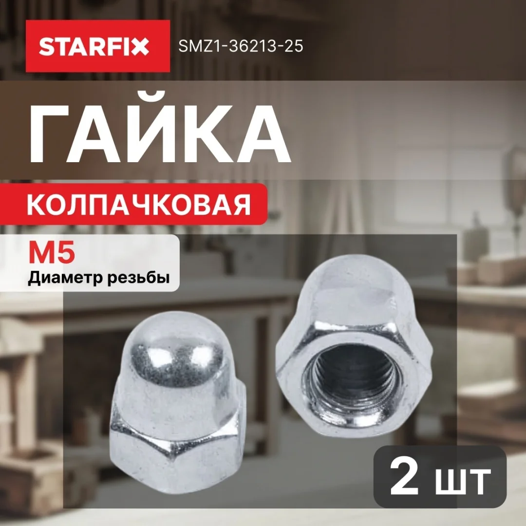 Гайка М5 колпачковая, цинк, DIN 1587 (25 шт в зип-локе) STARFIX