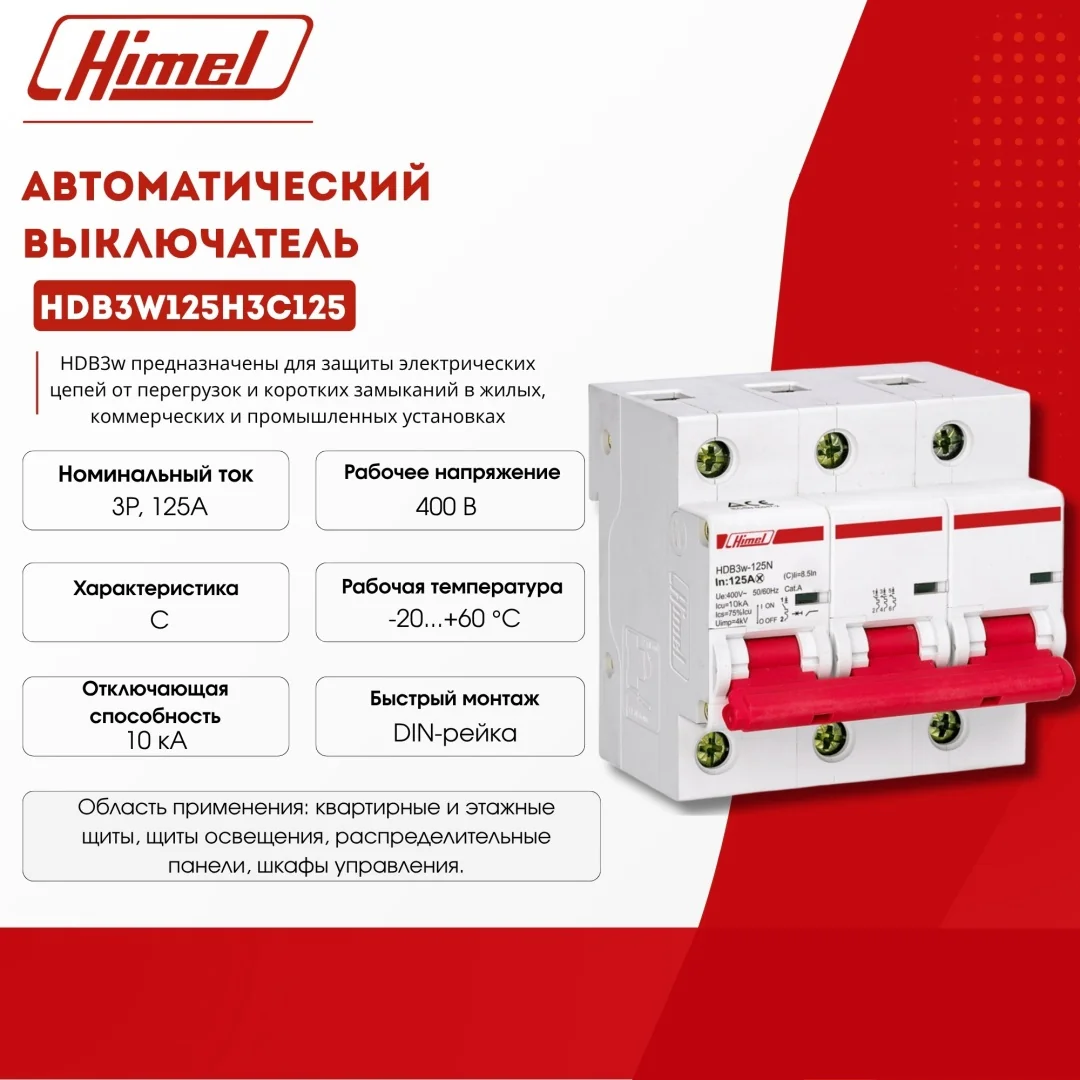 Авт. выкл 3Р 125А х-ка С HDB3w-125 10кА HDB3W125H3C125