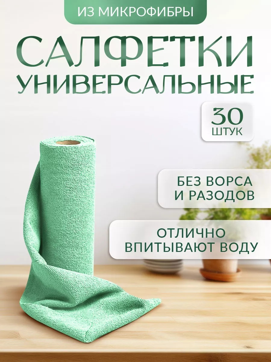 Салфетка MR.JOBY отрывная в рулоне из микрофибры 30х30см