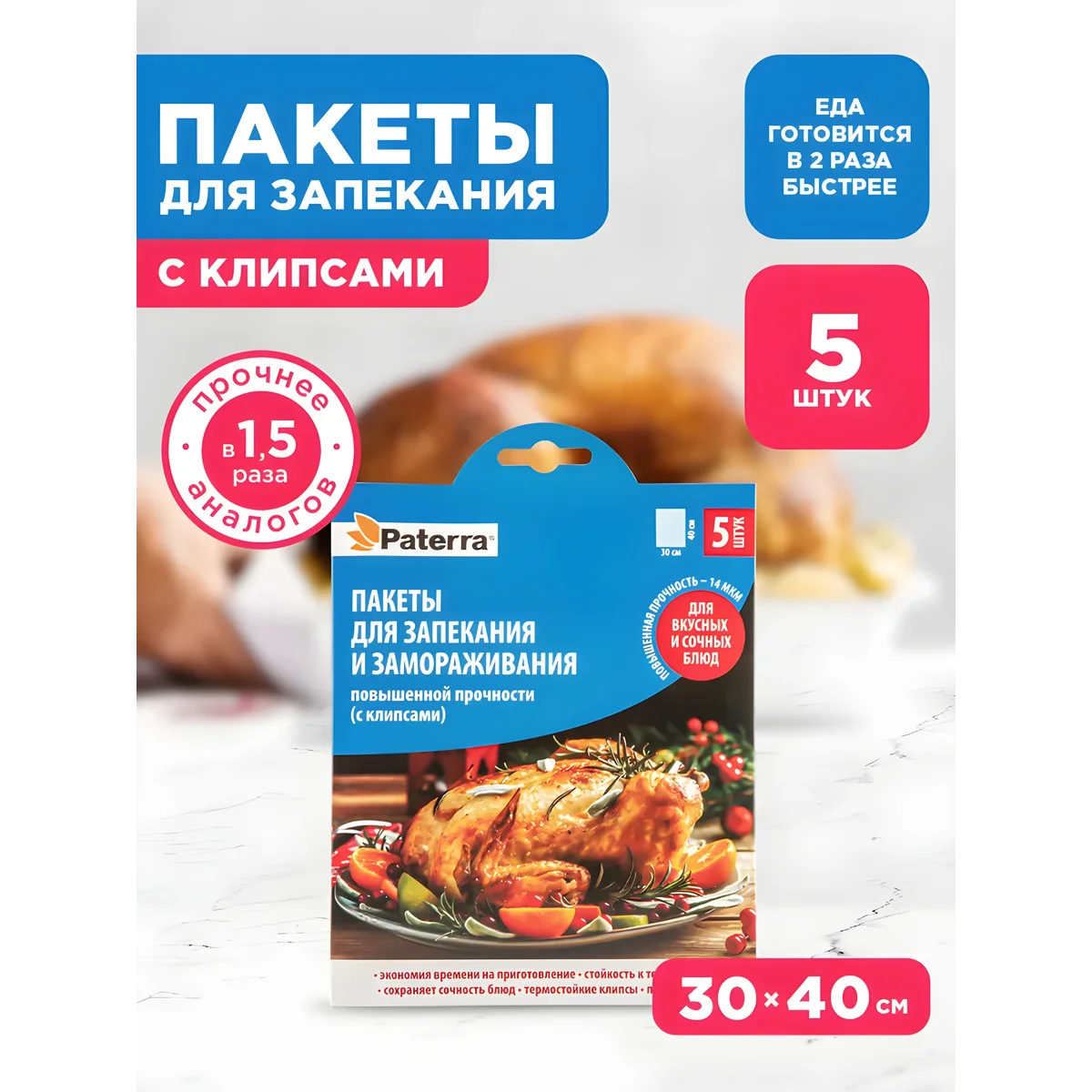 Пакеты для запекания PATERRA 30см х 40см 12 мкм 5 шт. в уп. 109-198