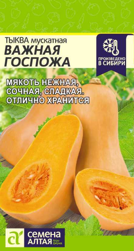 Семена Тыква Важная Госпожа/Сем Алт/цп 1 гр. (2029 / 4884)