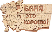 Табличка "Баня это хорошо!" 29*18 см, Банные штучки Табличка "Баня это хорошо!" 29*18 см, Банные штучки