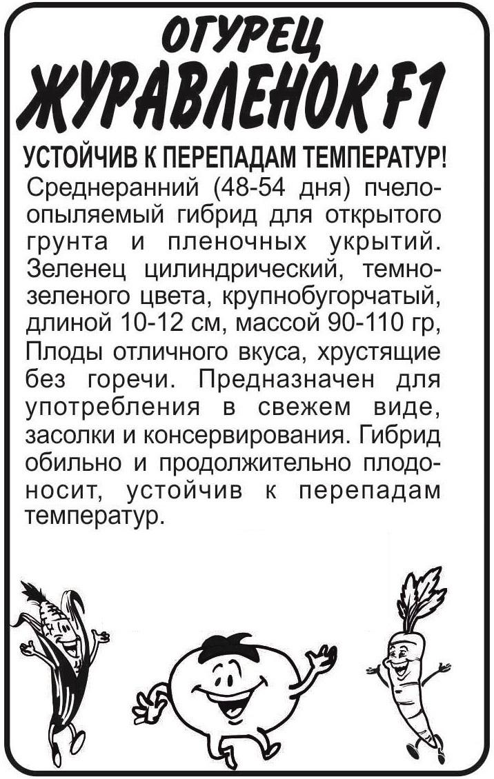 Семена Огурец Журавленок F1/Сем Алт/бп 0,3 гр.