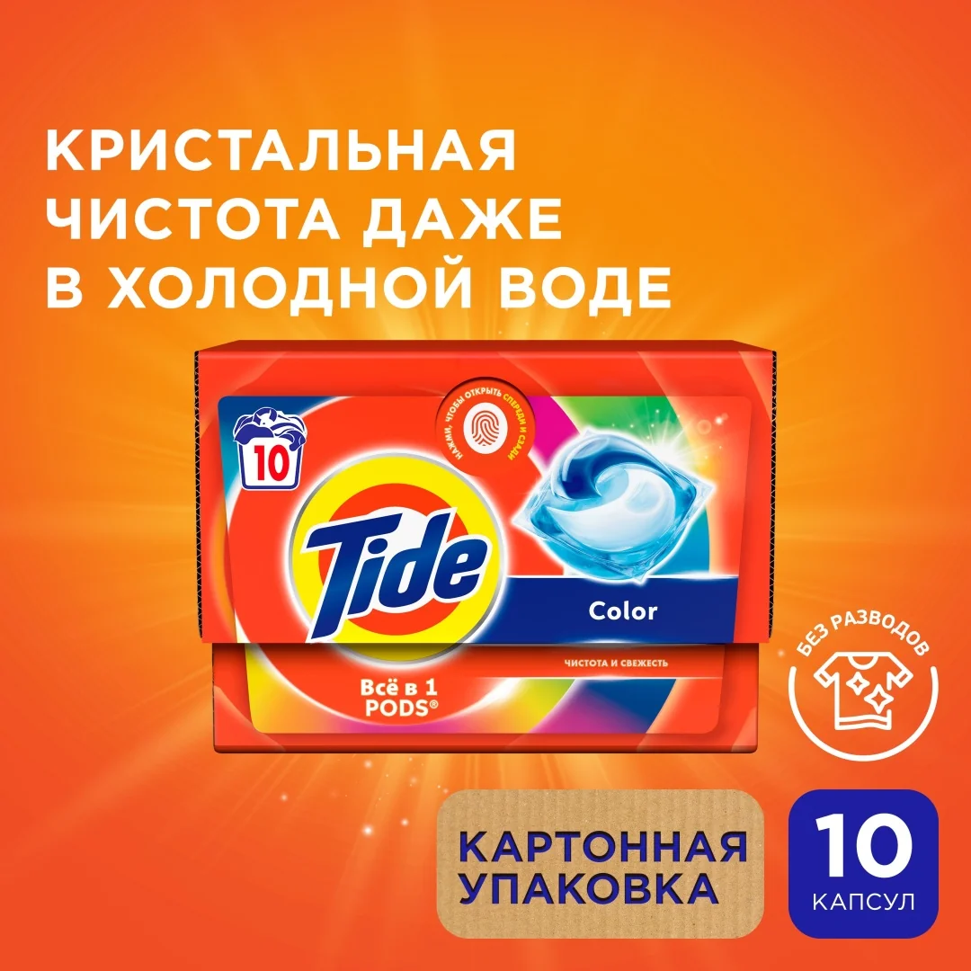Капсулы для стирки TIDE Color 10 капсул