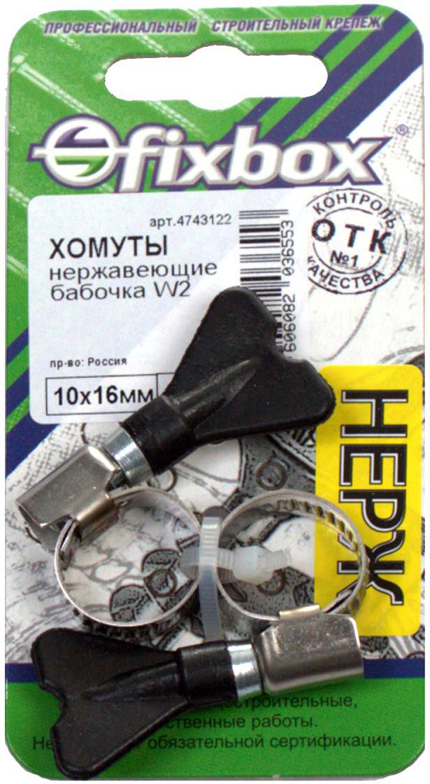 Хомут нерж.бабочка W2 10-16 мм (2 шт)