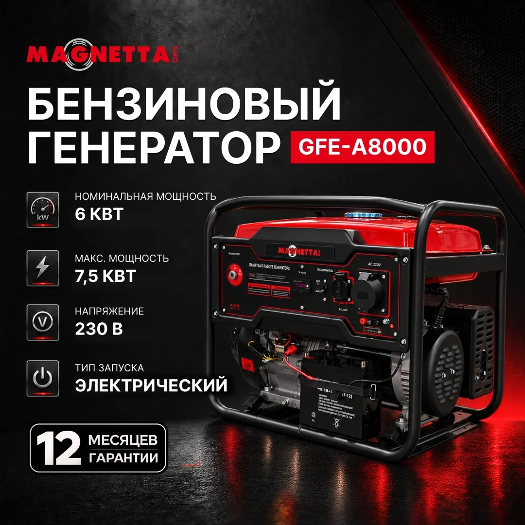 Генератор бензиновый MAGNETTA GFE-A8000, 6 КВТ, 230 В