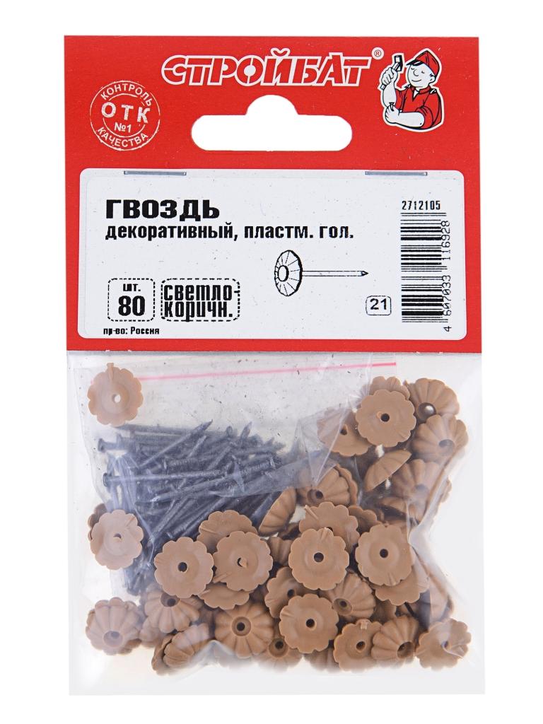 Гвозди декор. с пласт.головкой(80 шт)св.коричн.