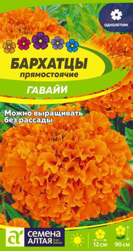 Семена Цветы Бархатцы Гавайи/Сем Алт/цп 0,2 гр. (2029 / 4535)