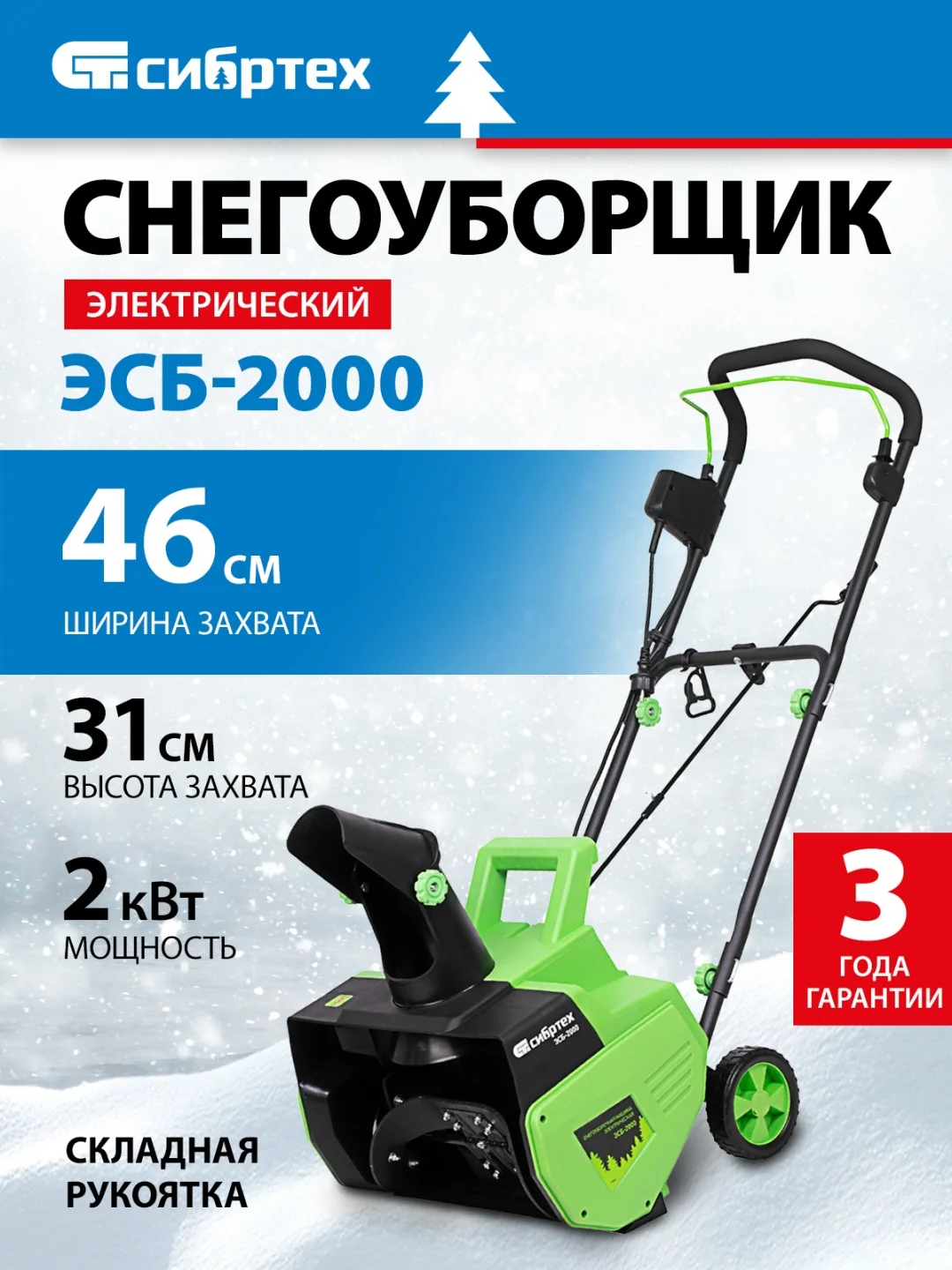 Машина снегоуборочная электрическая ЭСБ-2000, 2 кВт// Сибртех