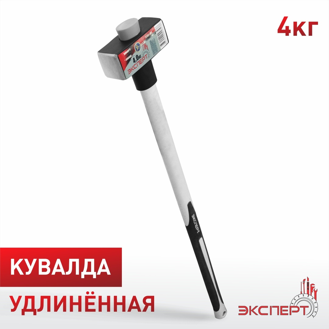 Кувалда  "ЭКСПЕРТ" 51102-40-L с фиберглассовой рукояткой 4.0кг (4шт/кор)