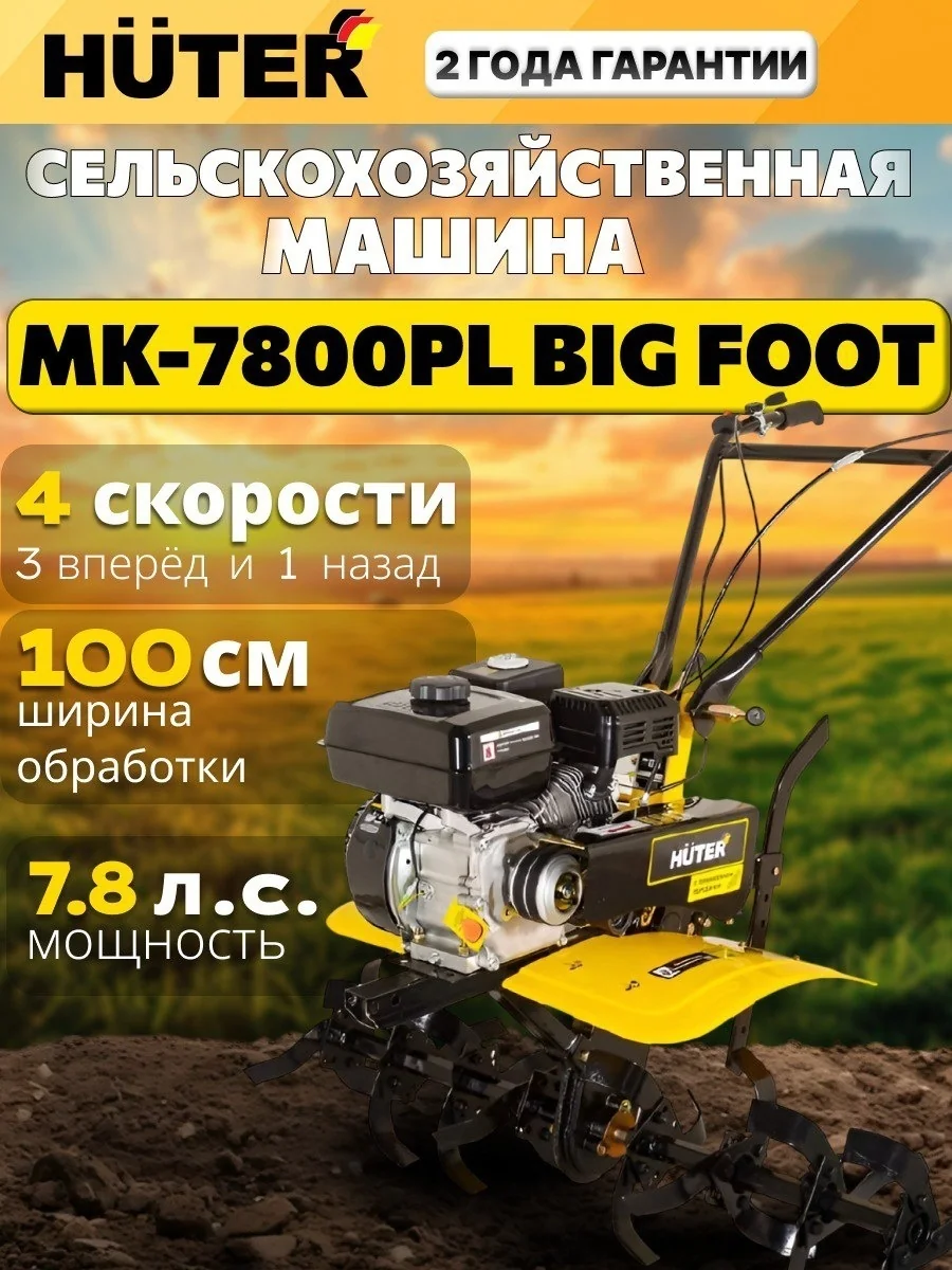 Машина сельскохозяйственная МК-7800PL BIG FOOT Huter