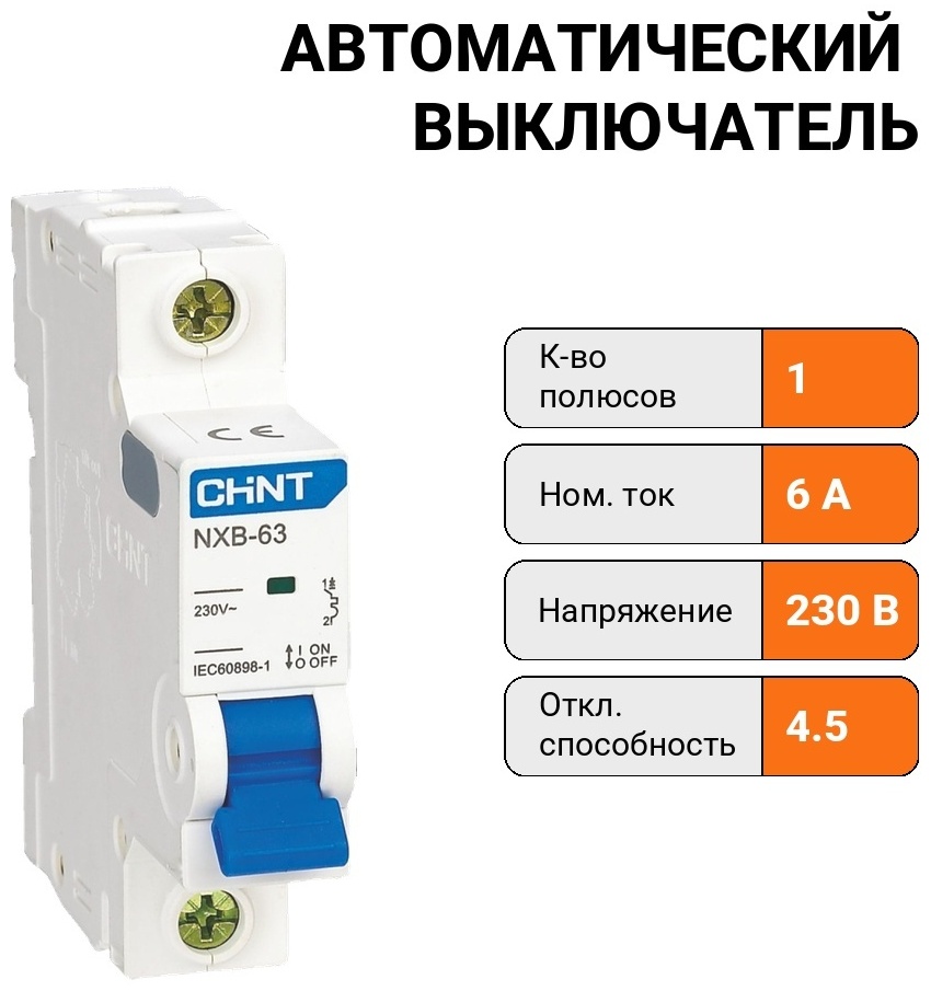 Авт. выкл. NXB-63S 1P 6А 4.5kA х-ка C (R)