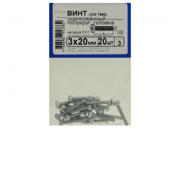 Винт оцинк.пкр. DIN 7985  М 3х20 (20шт)