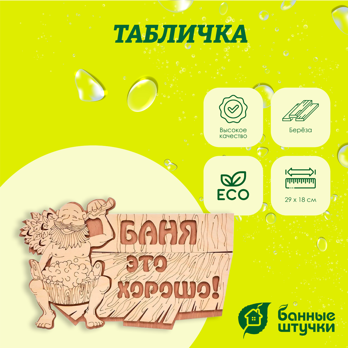 Табличка "Баня это хорошо!" 29*18 см, Банные штучки Табличка "Баня это хорошо!" 29*18 см, Банные штучки