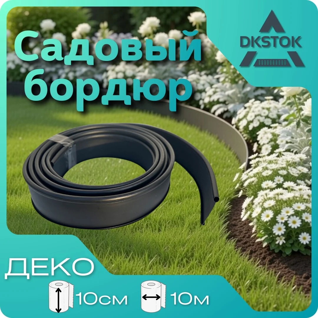 Бордюр ленточный ДЕКО, черный, 10х1000 см.