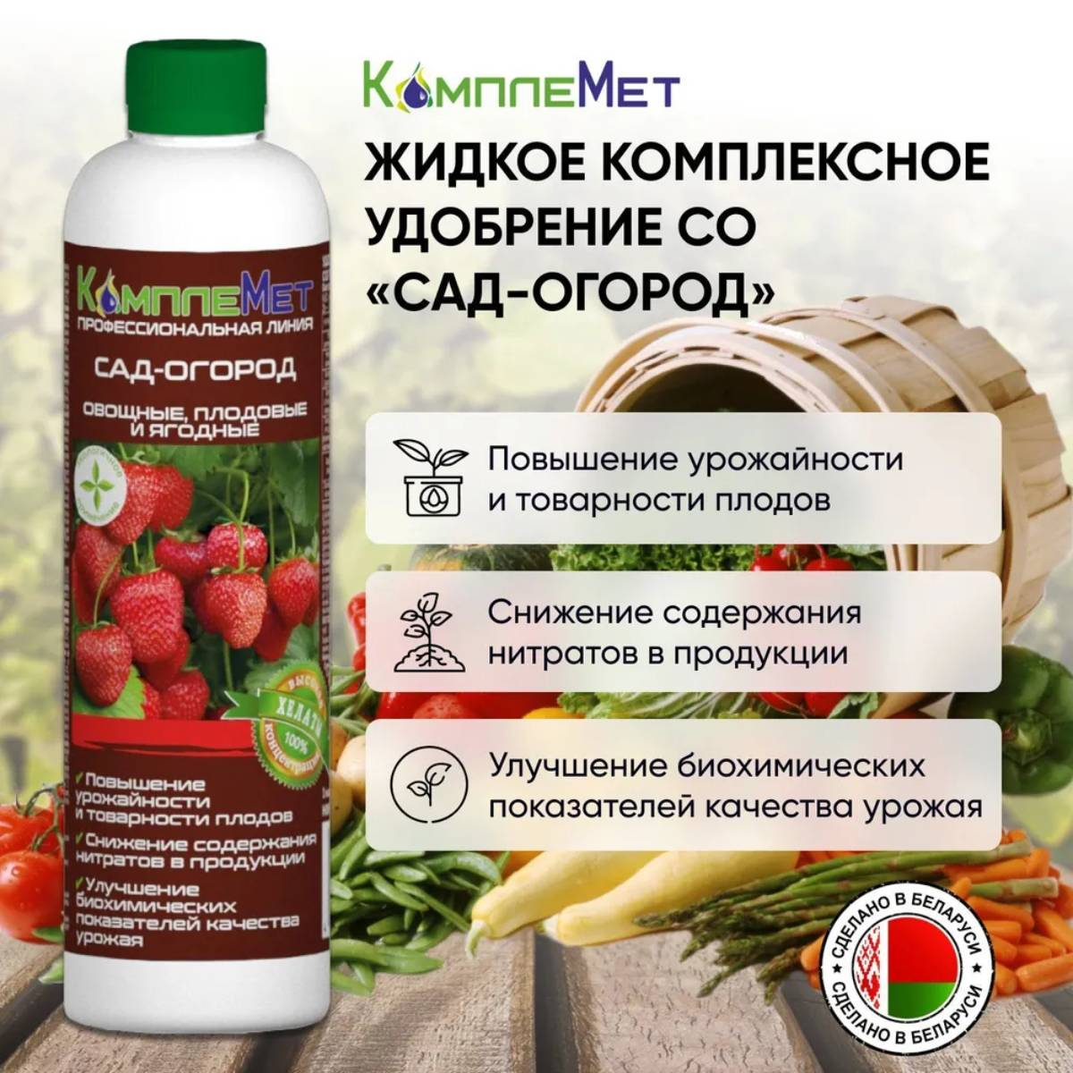 Удобрение комплексное КомплеМет СО (Сад-Огород) - 400мл