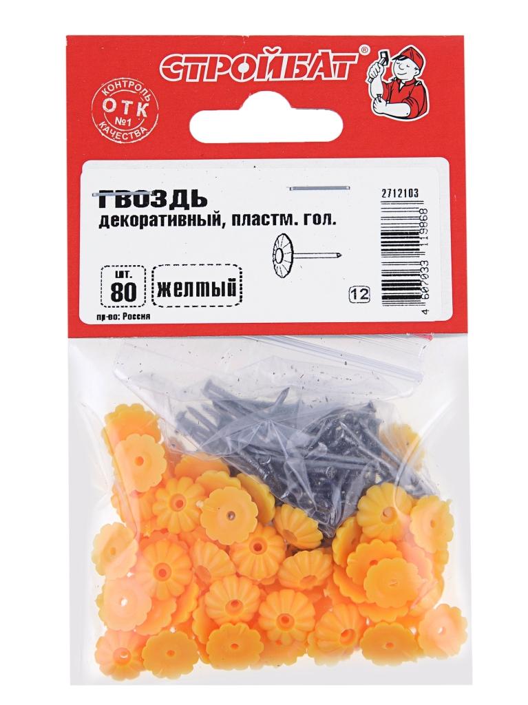 Гвозди декор. с пласт.головкой(80 шт)желтые