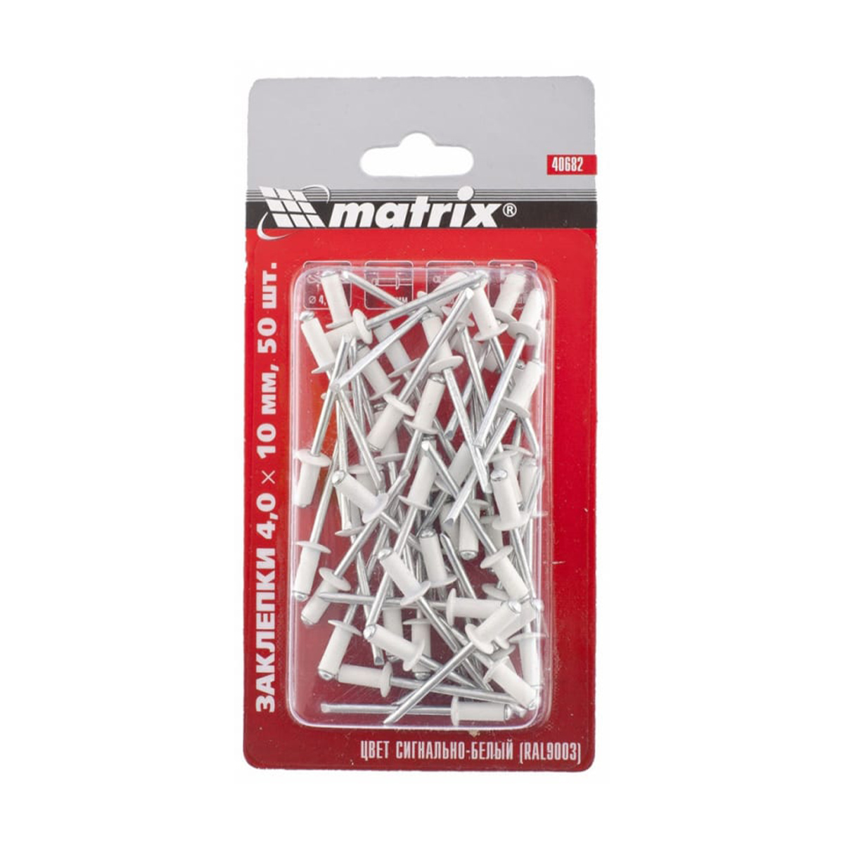 Заклепки 4,0 х 10 мм RAL 9003 (сигнально-белый), 50 шт.//MATRIX Заклепки 4,0 х 10 мм RAL 9003 (сигнально-белый), 50 шт.//MATRIX