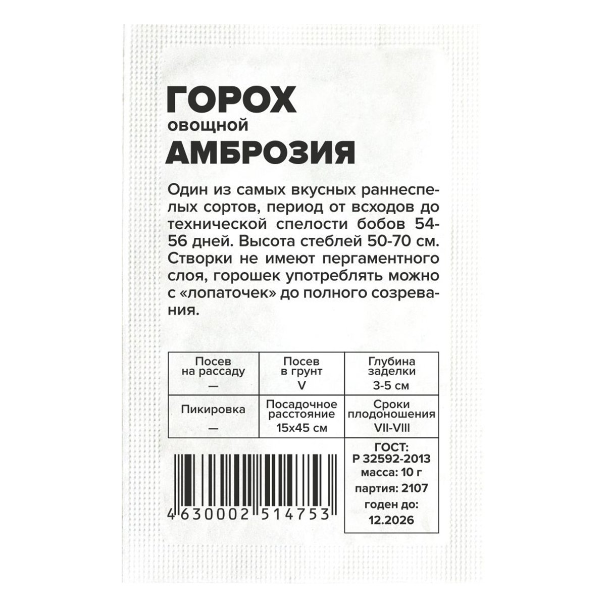 Семена Горох Амброзия/Сем Алт/бп 10 гр.