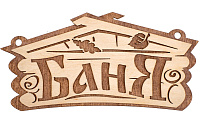 Табличка "Баня" 26*13 см, Банные штучки