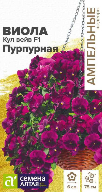 Семена Цветы Виола Кул Вейв F1 Пурпурная ампельная/Сем Алт/цп 3 шт. Ампельные Шедевры (2028 / 344)