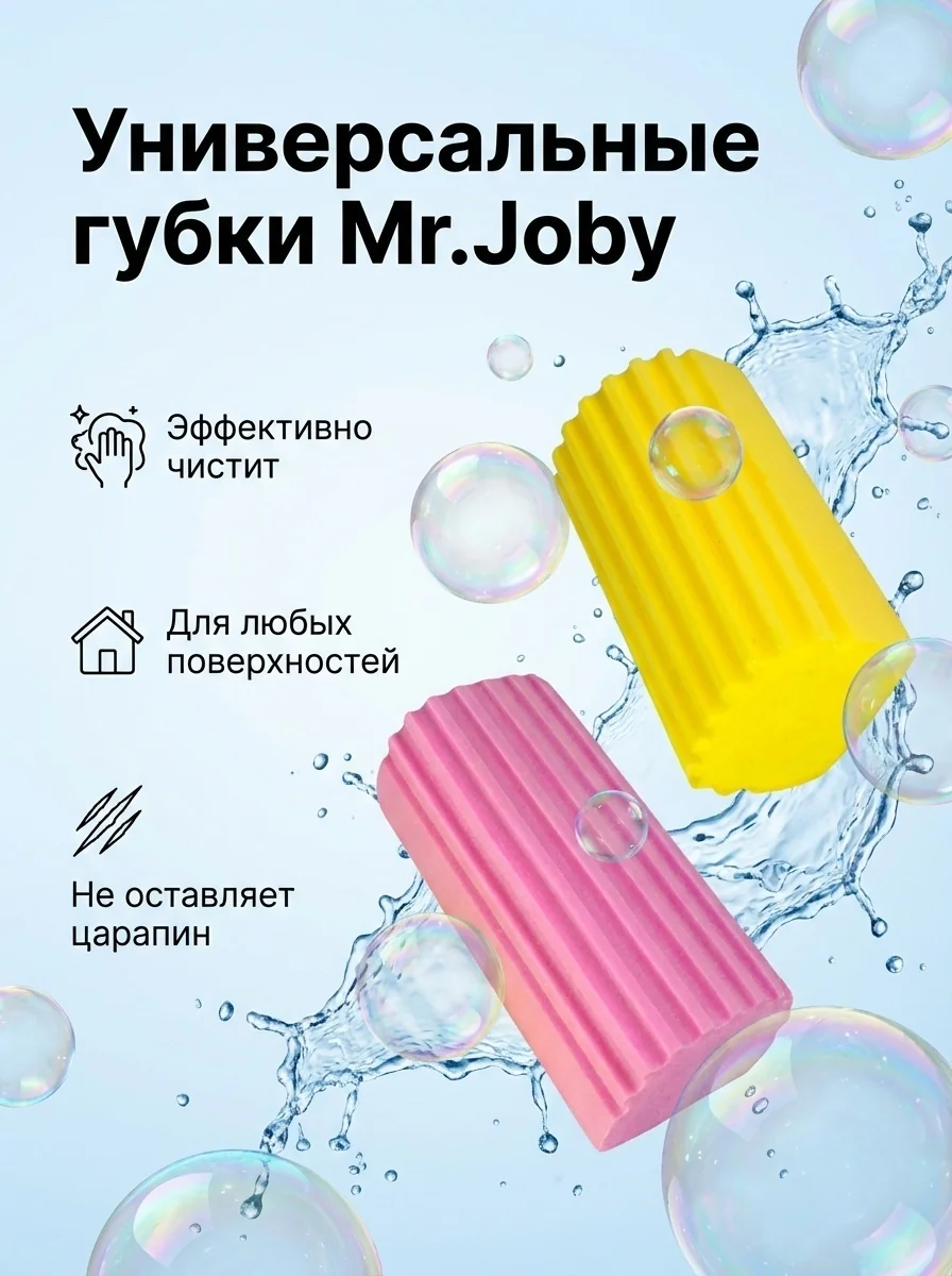 Губки MR.JOBY универсальные влажные 2шт
