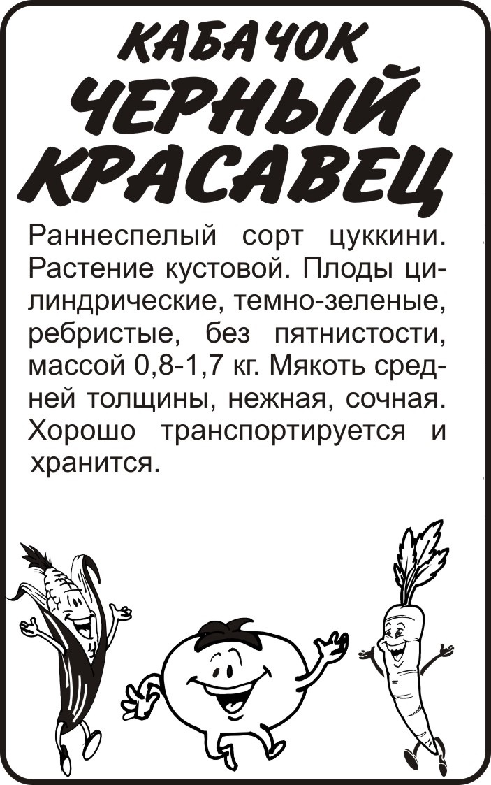 Семена Кабачок Черный Красавец-Цуккини/Сем Алт/бп 2 гр.