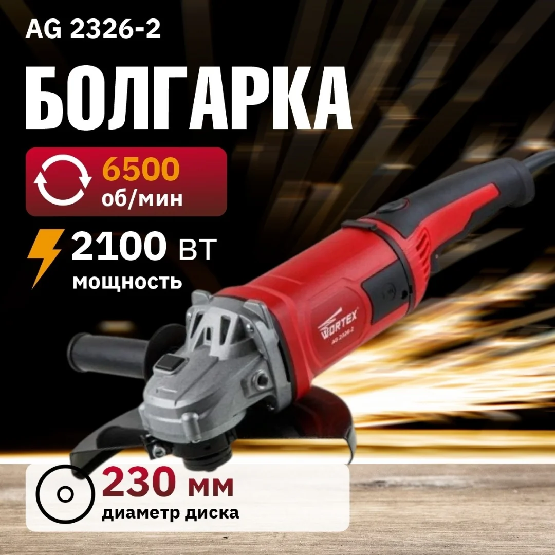 Углошлифмашина двуручная WORTEX AG 2326-2 в кор. 2100 Вт, 230 мм, 6500 об/мин.