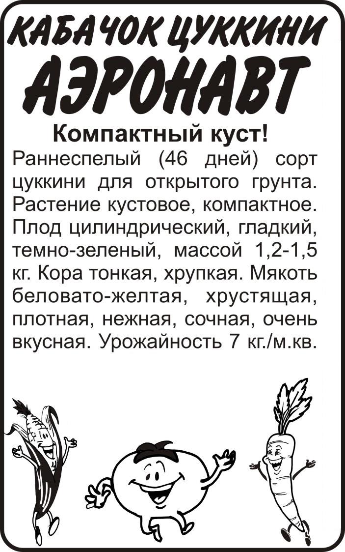 Семена Кабачок Аэронавт Цуккини/Сем Алт/бп 2 гр.