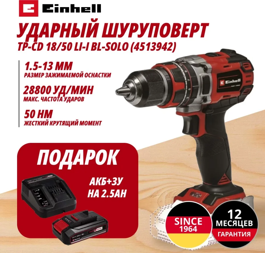 Комбо: Шуруповерт Ударный Аккум. TP-CD 18/50 Li-i BL + Зарядное устройство + 1 аккум. 18V 2,5Ah PXC