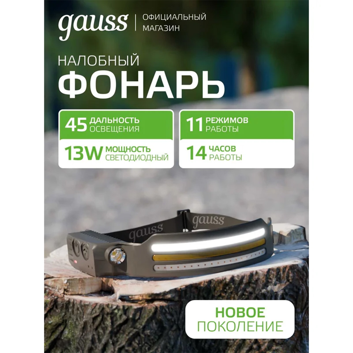 Фонарь Gauss LED налобный модель GFL412 13W 650lm Li-on 1200mAh GF412
